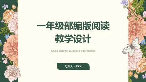 一年级部编版阅读教学设计