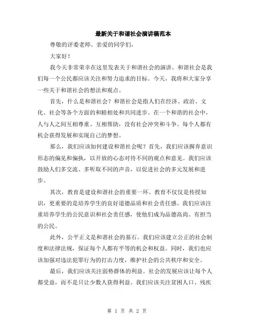 最新关于和谐社会演讲稿范本