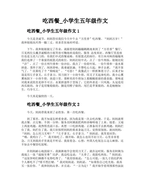 吃西餐小学生五年级作文