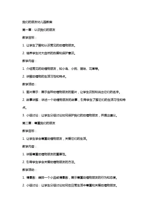 我们的朋友幼儿园教案