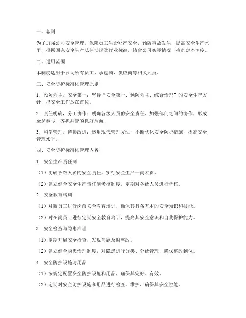 安全防护标准化管理制度