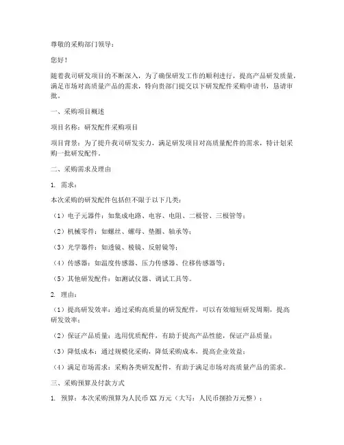 研发配件采购申请书