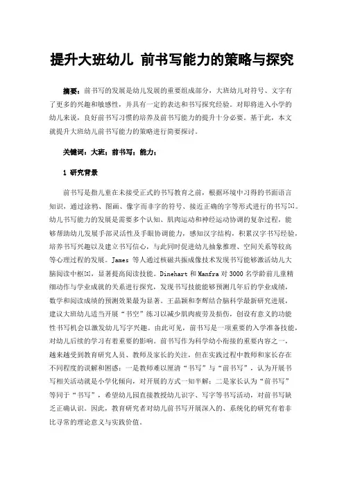 提升大班幼儿前书写能力的策略与探究