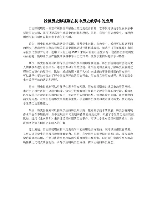 浅谈历史影视剧在初中历史教学中的应用