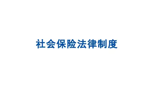 【经济法基础课件】8.2社会保险法律制度教学课件