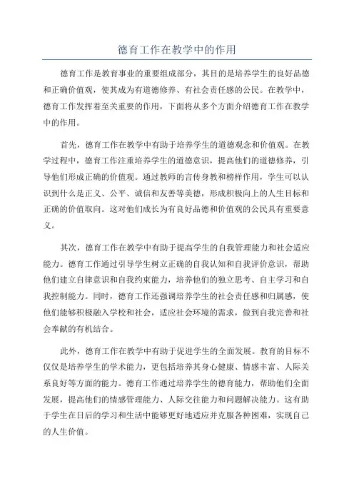 德育工作在教学中的作用