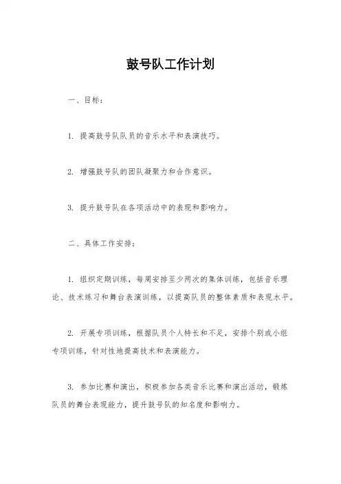 鼓号队工作计划