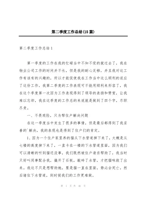 第二季度工作总结(15篇)