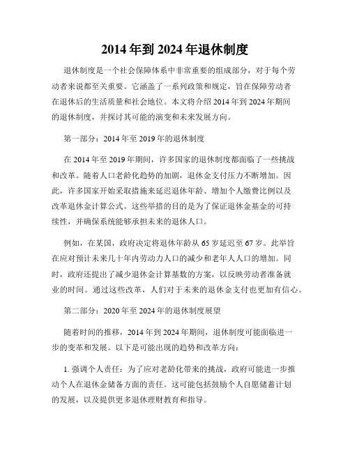 2014年到2024年退休制度