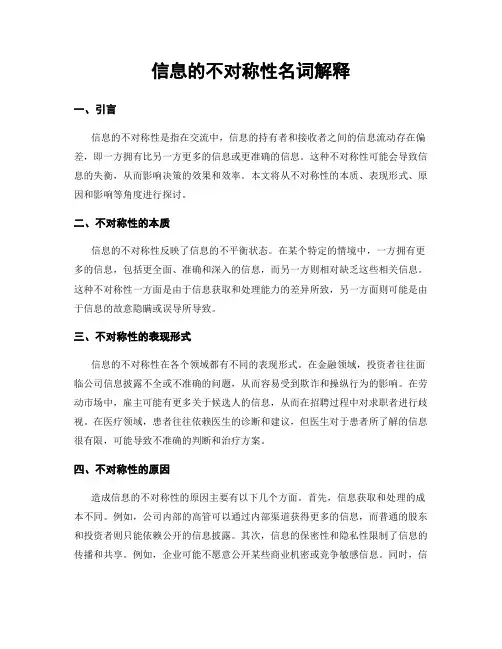 信息的不对称性名词解释