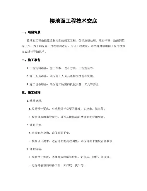 楼地面工程技术交底
