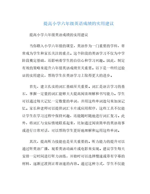 提高小学六年级英语成绩的实用建议