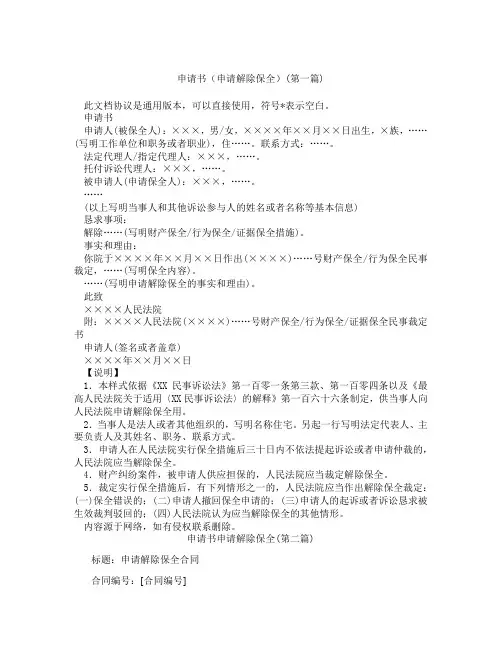 申请书申请解除保全精选3篇