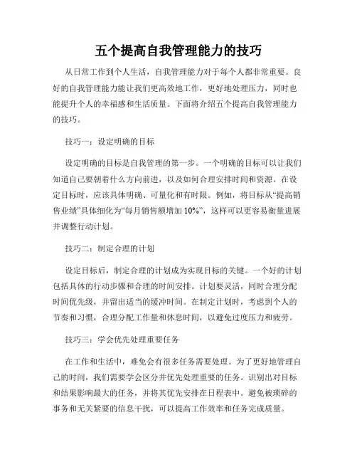 五个提高自我管理能力的技巧
