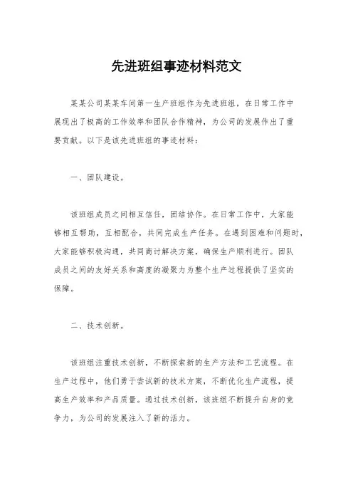 先进班组事迹材料范文