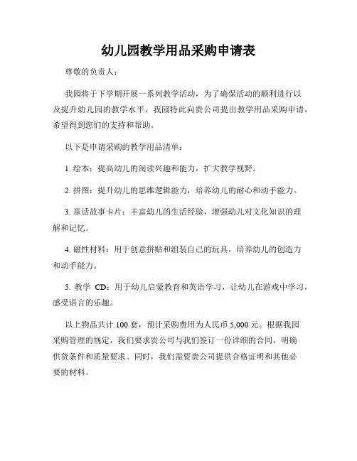幼儿园教学用品采购申请表