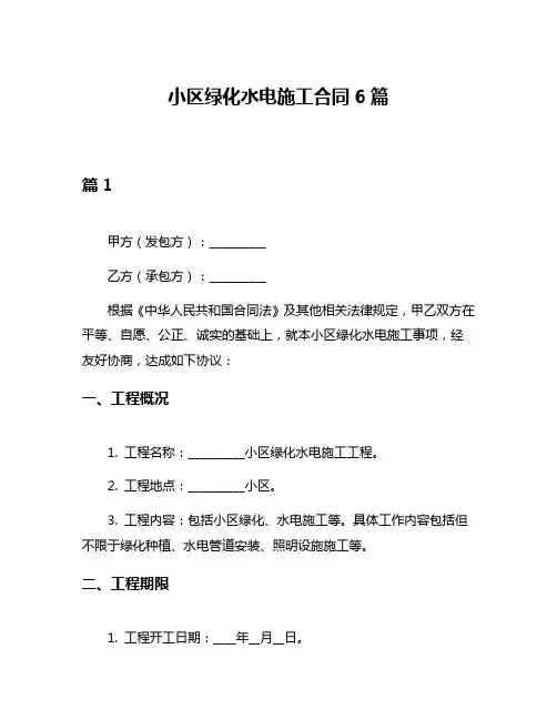 小区绿化水电施工合同6篇