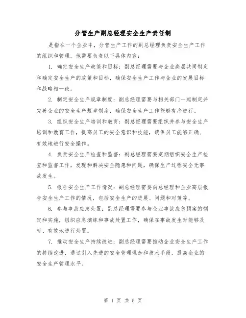 分管生产副总经理安全生产责任制(4篇)