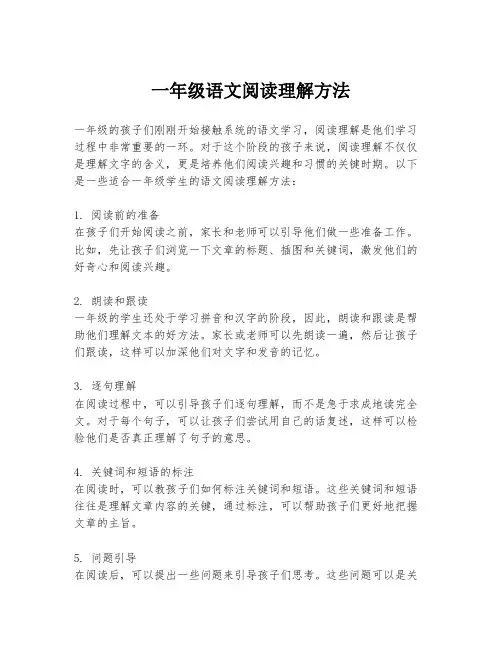 一年级语文阅读理解方法