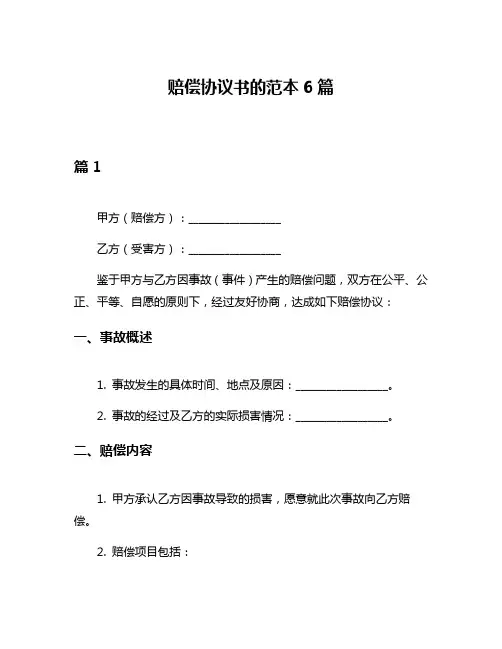 赔偿协议书的范本6篇