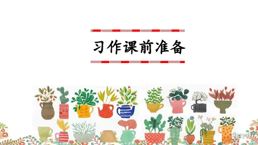 部编三年级语文下册第一单元《习作：我的植物朋友》公开课PPT课件