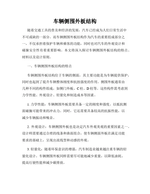 车辆侧围外板结构
