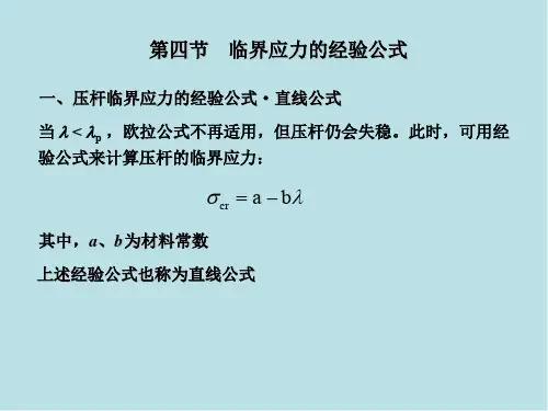 材料力学10压杆稳定_2经验公式