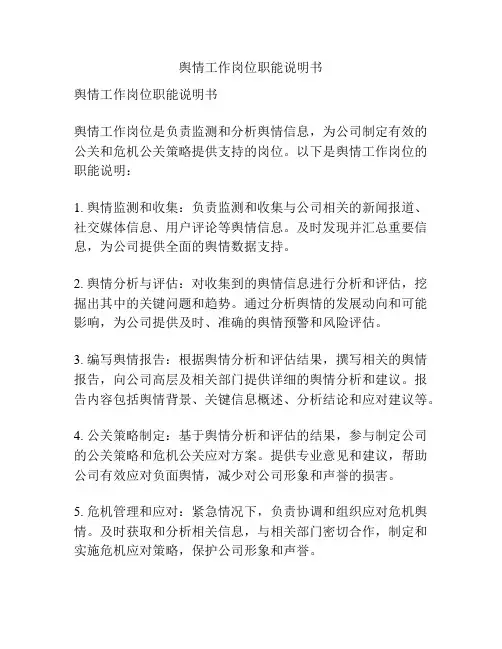 舆情工作岗位职能说明书