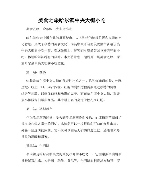 美食之旅哈尔滨中央大街小吃