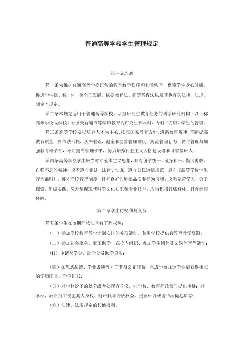 普通高等学校学生管理规定