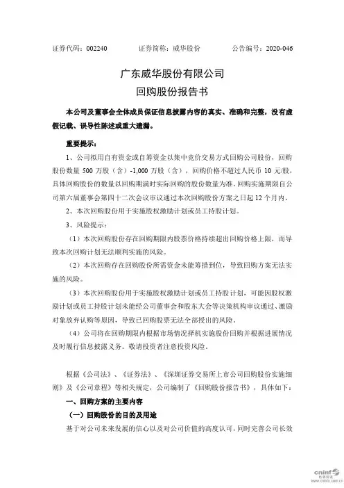 威华股份：回购股份报告书