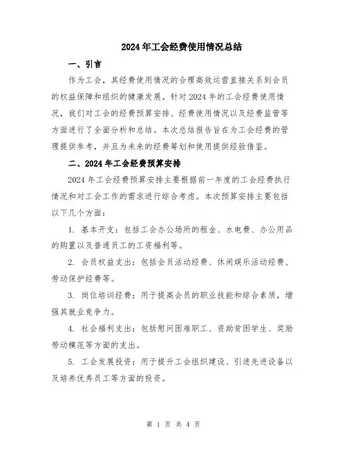 2024年工会经费使用情况总结