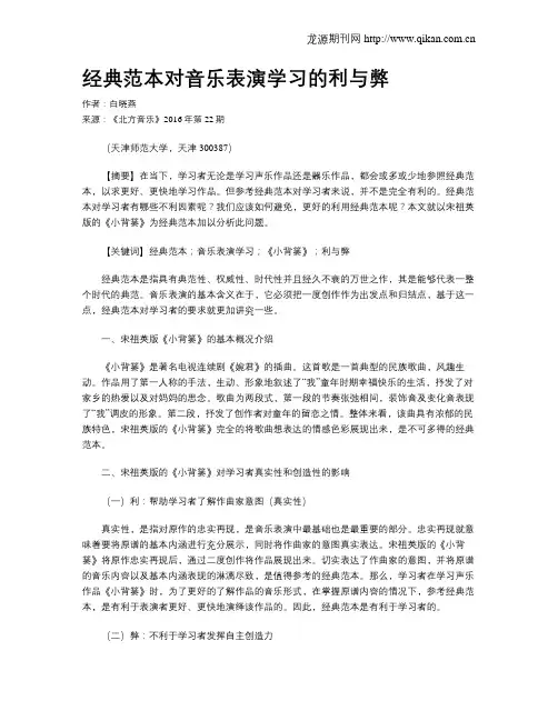 经典范本对音乐表演学习的利与弊