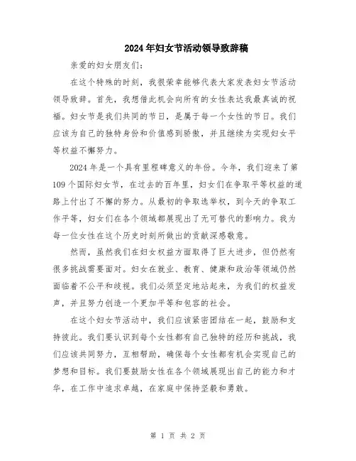 2024年妇女节活动领导致辞稿