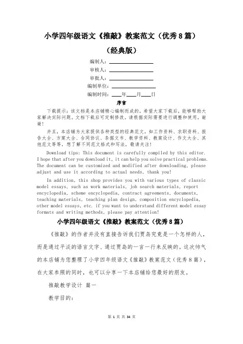 小学四年级语文《推敲》教案范文(优秀8篇)