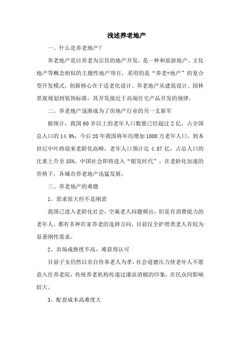 浅述养老地产