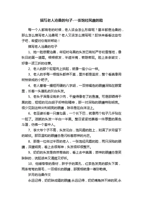 描写老人沧桑的句子-一张饱经风霜的脸