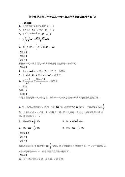 初中数学方程与不等式之一元一次方程基础测试题附答案(1)