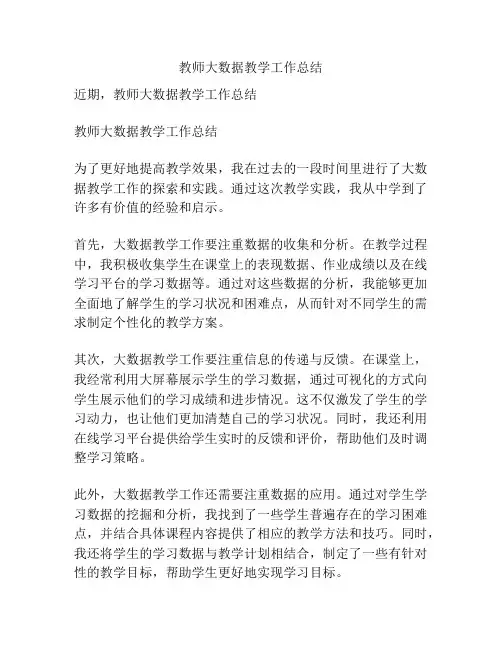 教师大数据教学工作总结