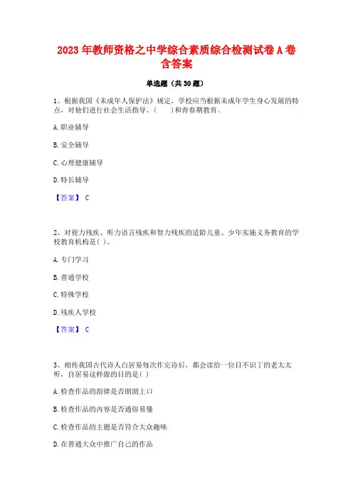 2023年教师资格之中学综合素质综合检测试卷A卷含答案