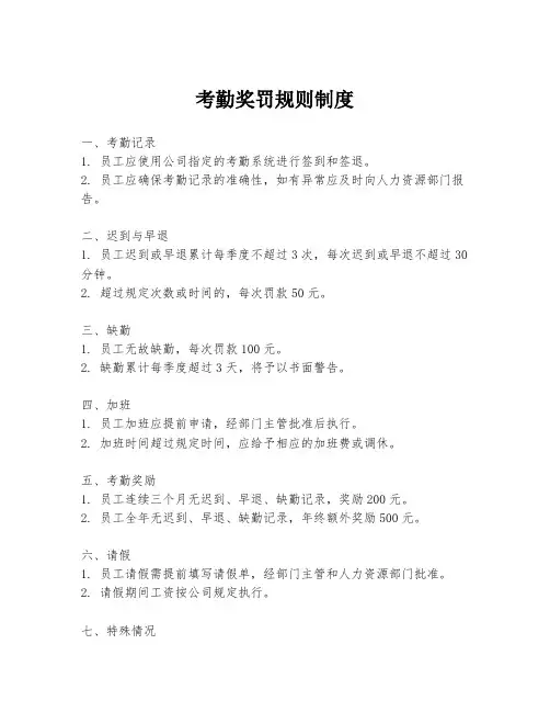 考勤奖罚规则制度