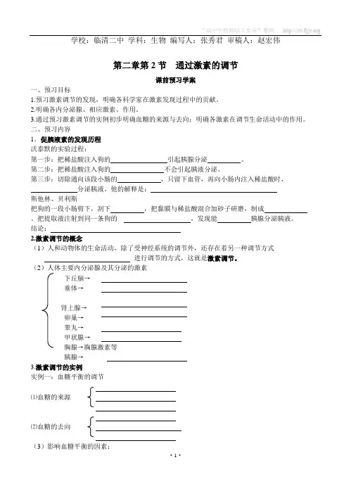 山东省临清四所高中骨干教师联合制作生物必修三第二章第2节《通过激素的调节》导学案