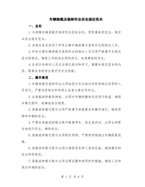 车辆装载及装卸作业安全规定范本（2篇）