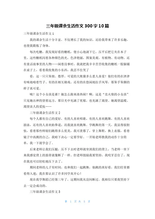 三年级课余生活作文300字10篇