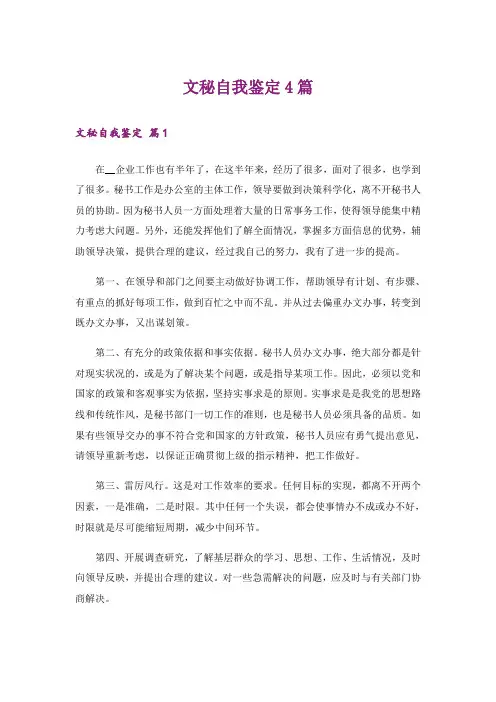 文秘自我鉴定4篇