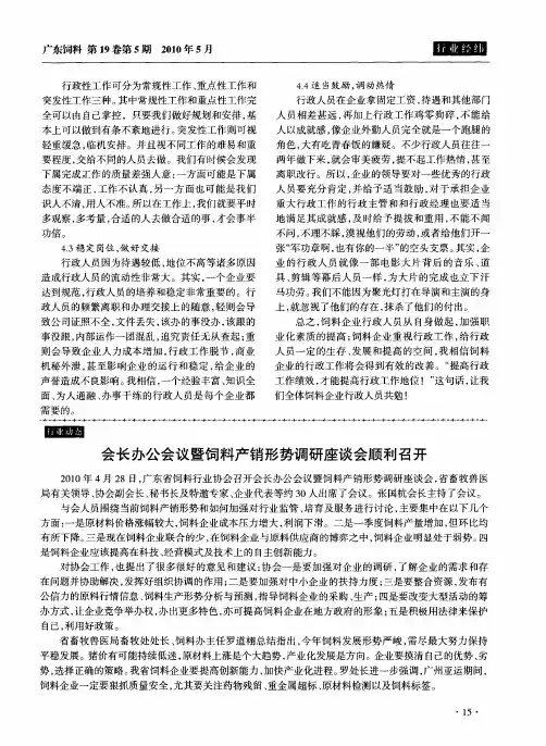 会长办公会议暨饲料产销形势调研座谈会顺利召开