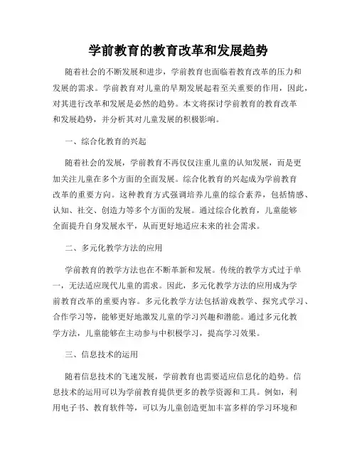 学前教育的教育改革和发展趋势
