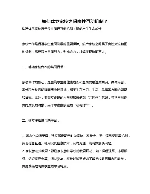如何建立家校之间良性互动机制？