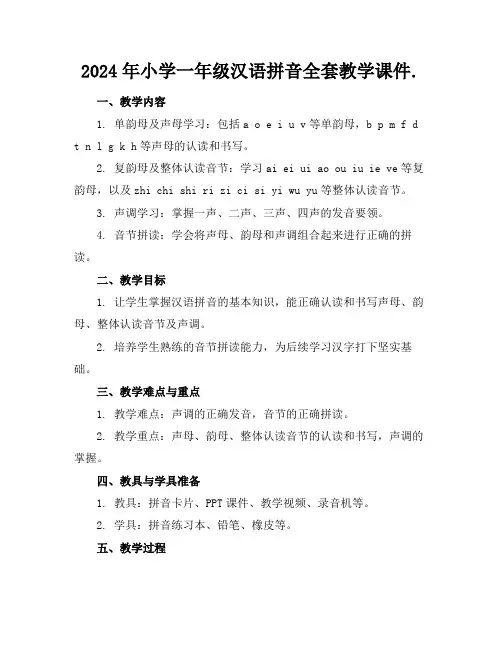 2024年小学一年级汉语拼音全套教学课件.
