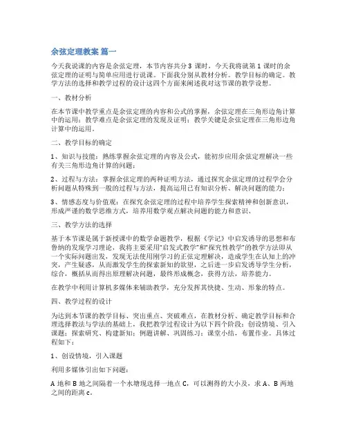 余弦定理优秀教学设计【优秀7篇】